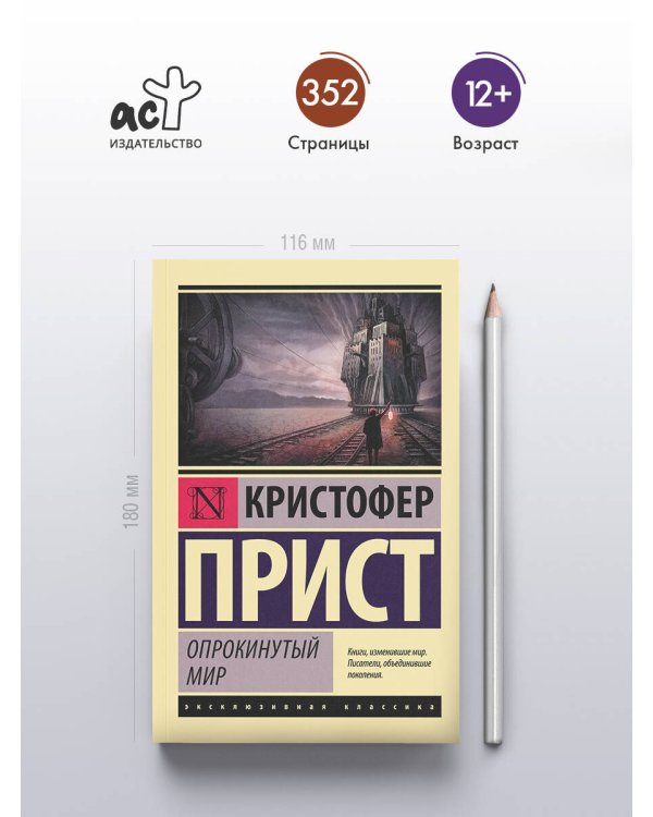 Опрокинутый мир