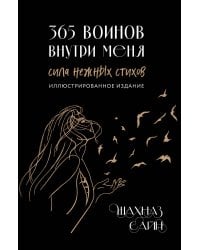 365 воинов внутри меня. Сила нежных стихов (иллюстрированное подарочное издание с цветным обрезом)