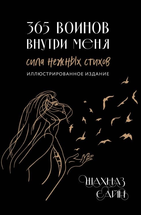 Обложка книги «365 воинов внутри меня. Сила нежных стихов (иллюстрированное подарочное издание с цветным обрезом)» — Сайн Шахназ, ISBN 9785042487989
