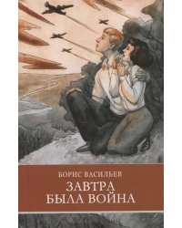 ШП. Завтра была война Б. Васильев