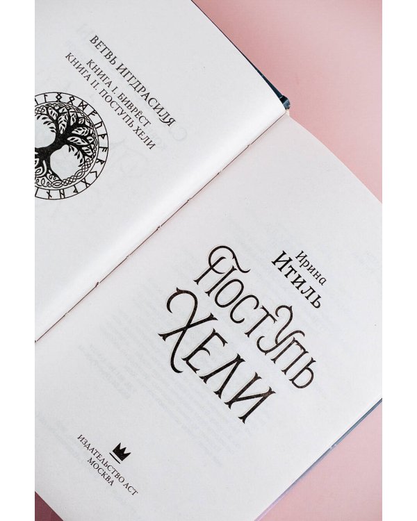 Поступь Хели