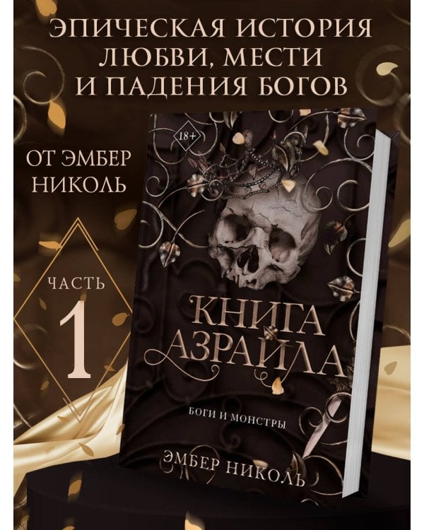 Дополнительное изображение книги «Книга Азраила (#1)»
