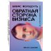 Бизнес Молодость. Книги для начинающих предпринимателей Обратная сторона бизнеса. То, о чем не принято говорить