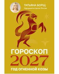 Гороскоп на 2027: год Огненной Козы