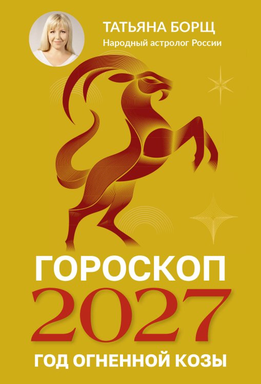 Обложка книги «Гороскоп на 2027: год Огненной Козы» — Борщ Татьяна Юрьевна, ISBN 9785171853389