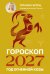 Обложка книги «Гороскоп на 2027: год Огненной Козы» — Борщ Татьяна Юрьевна, ISBN 9785171853389