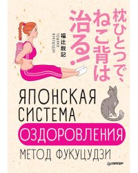 Японская система оздоровления. Метод Фукуцудзи