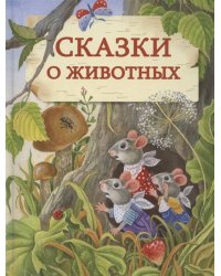 ДХЛ. Сказки о животных. НОВ