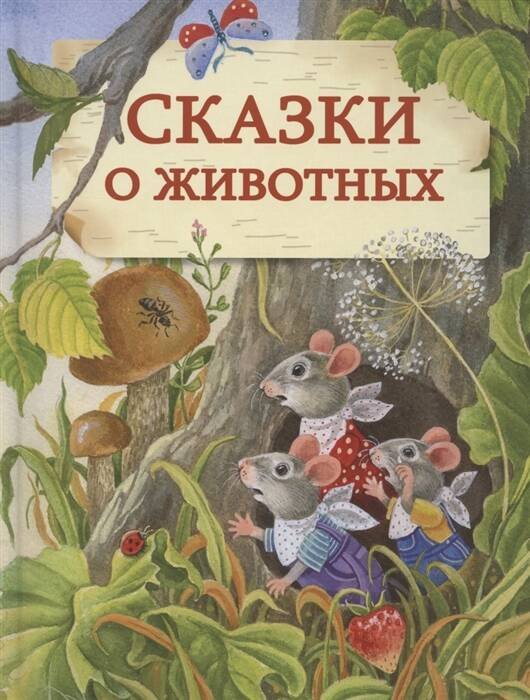 ДХЛ. Сказки о животных. НОВ