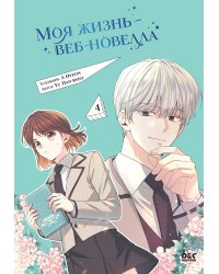 Моя жизнь — веб-новелла. Том 4