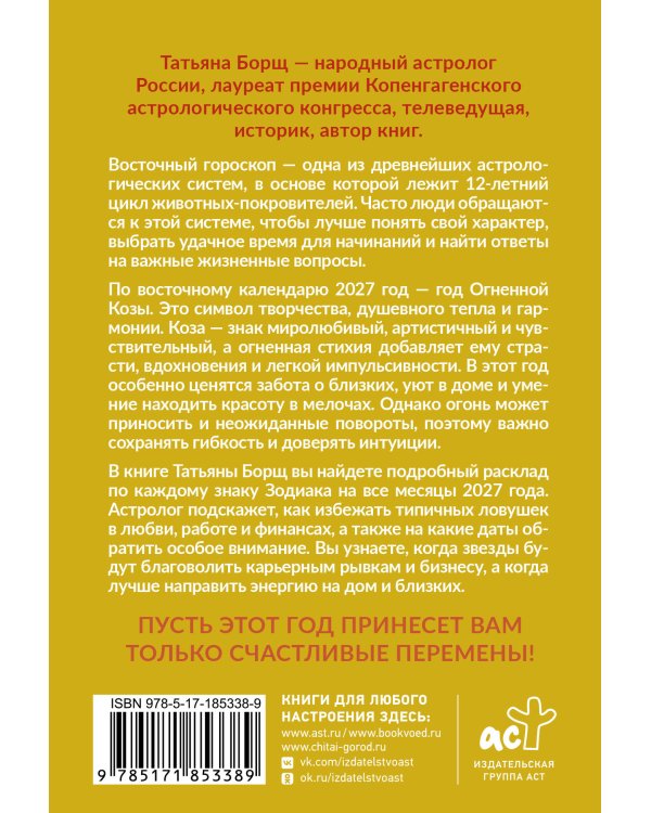 Дополнительное изображение книги «Гороскоп на 2027: год Огненной Козы»