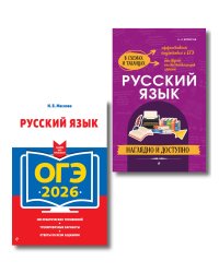 ОГЭ-2026. Комплект. Русский язык (+ экзаменационные варианты) + Справочник