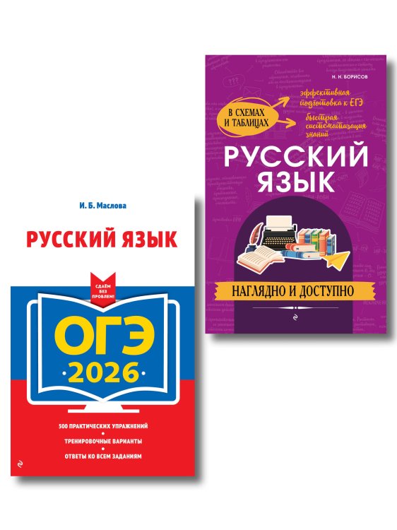 ОГЭ-2026. Комплект. Русский язык (+ экзаменационные варианты) + Справочник
