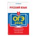 ОГЭ-2026. Комплект. Русский язык (+ экзаменационные варианты) + Справочник