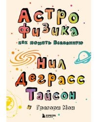Астрофизика. Как понять Вселенную