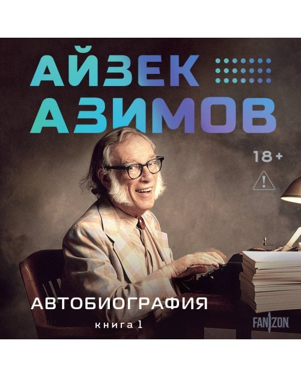 Дополнительное изображение книги «Автобиография. Книга 1»