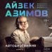 Дополнительное изображение книги «Автобиография. Книга 1»