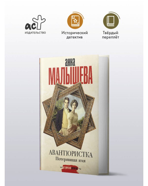 Авантюристка. Потерявшая имя