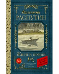 Живи и помни