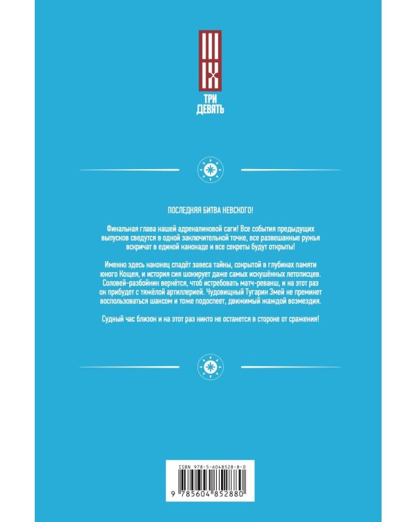 Александр Невский против Кощея