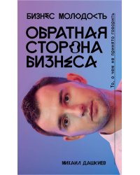 Обратная сторона бизнеса. То, о чем не принято говорить