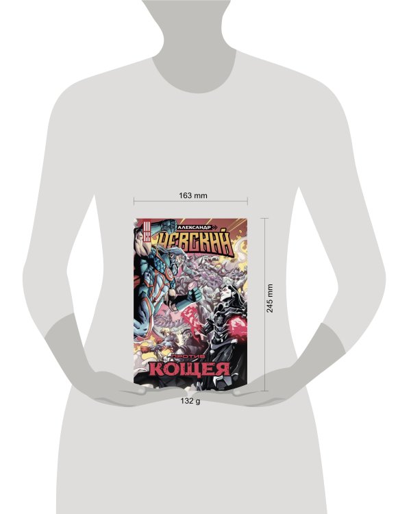 Александр Невский против Кощея