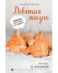 Девятая жизнь