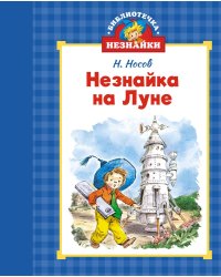 Незнайка на Луне (илл. Челака)