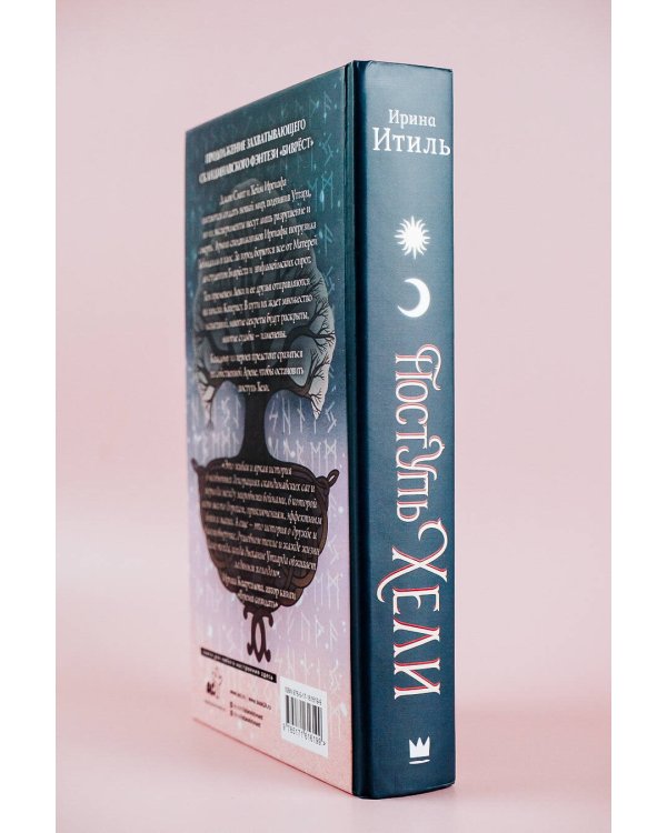 Поступь Хели