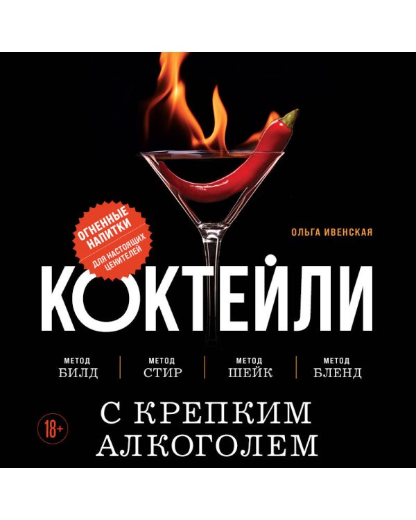 Коктейли с крепким алкоголем. Огненные напитки для настоящих ценителей