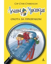 Агата Мистери. Кн. 13. Охота за призраком