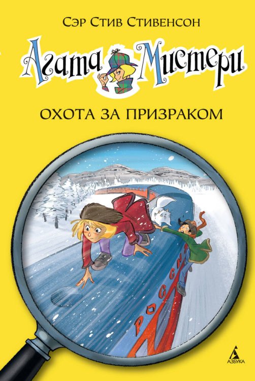Обложка книги «Агата Мистери. Кн. 13. Охота за призраком», ISBN 9785389101593