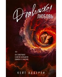Дьявольская любовь