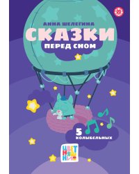 Цветняшки. Сказки перед сном. Весёлые истории