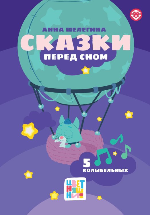 Весёлые истории (Эгмонт) Цветняшки. Сказки перед сном. Весёлые истории