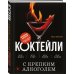 Коктейли. Теория и практика Коктейли с крепким алкоголем. Огненные напитки для настоящих ценителей