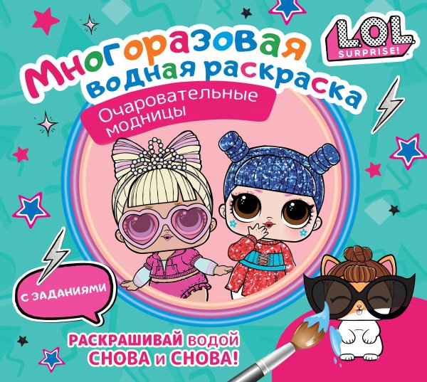Многоразовые водные раскраски L.O.L. Surprise. Многоразовая водная раскраска. Очаровательные модницы
