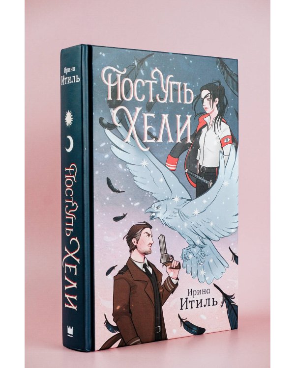 Поступь Хели