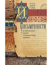 История письменности. От рисуночного письма к полноценному алфавиту. Гельб Игнас Дж.