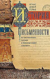 История письменности. От рисуночного письма к полноценному алфавиту. Гельб Игнас Дж.