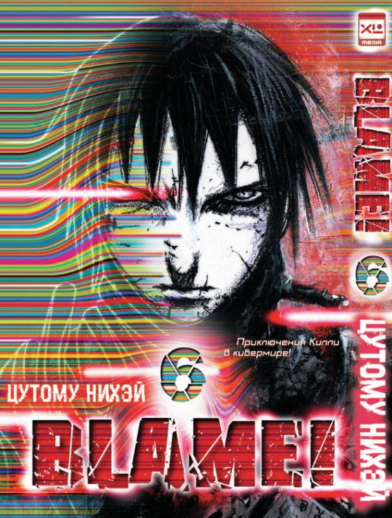 Обложка книги «Blame!Том 6» — Нихэй Цутому, ISBN 9785919961819