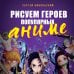 Рисуем героев популярных аниме. Руководство по рисованию персонажей известных вселенных