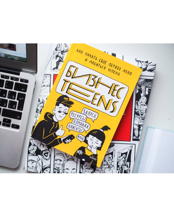 Бизнес Teens. Как начать свое первое дело и добиться успеха.
