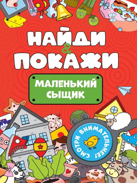 СЕРИЯ: НАЙДИ И ПОКАЖИ мелов.обл. 162х230 (Проф-Пресс) БРОШЮРА. НАЙДИ И ПОКАЖИ. МАЛЕНЬКИЙ СЫЩИК