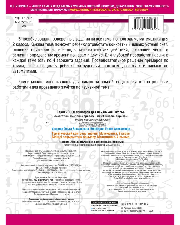 Дополнительное изображение книги «Тематический контроль знаний. Математика 2 класс»