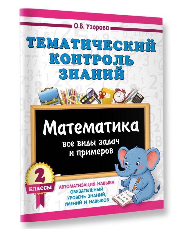 Дополнительное изображение книги «Тематический контроль знаний. Математика 2 класс»
