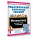 Дополнительное изображение книги «Тематический контроль знаний. Математика 2 класс»