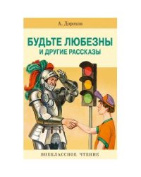 ВнеклассноеЧтение Дорохов А. Будьте любезны и другие рассказы, (Стрекоза, 2017), Обл, c.64