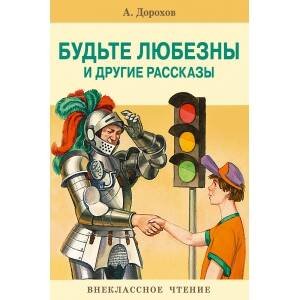 ВнеклассноеЧтение Дорохов А. Будьте любезны и другие рассказы, (Стрекоза, 2017), Обл, c.64