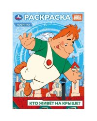 Союзмультфильм. Кто живёт на крыше? Раскраска. 214х290 мм. Скрепка. 16 стр. Умка в кор.50шт